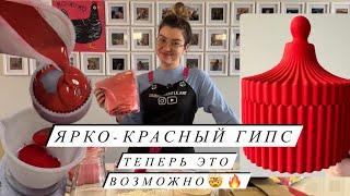 КРАСНЫЙ ЦВЕТ ГИПСА | Г16 Г22 Скульптор | подробно о гипсе для новичков