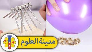 Balloon And Nail Experiment: تجارب علمية للاطفال | Lab 360 Arabic