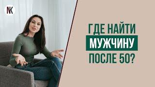 How to meet a man after 50? Psychologist Natalia Korneeva