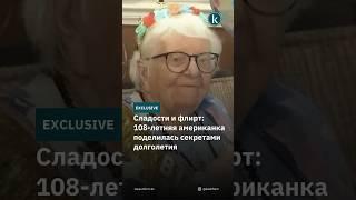 Сладости и флирт: 108-летняя американка поделилась секретами долголетия #kazinform #news #kz#новости