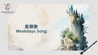 Learn Mandarin Chinese | 中文拼音教学 | Weekdays Song 星期歌