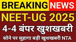  NEET UG 2025: 4-4 बंपर खुशखबरी! सोने पर सुहागा खुशखबरी – छात्रों के लिए बड़ी राहत 