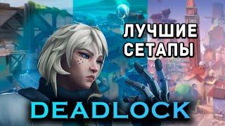 ЛУЧШИЕ СЕТАПЫ НА DEADLOCK, которые обязан знать каждый! // ВАЛОРАНТ ГАЙД НА ДЕДЛОК!