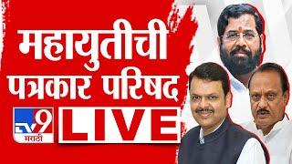 Mahayuti PC Live | Eknath Shinde | Devendra Fadnavis | Ajit Pawar | महायुतीची पत्रकार परिषद लाईव्ह