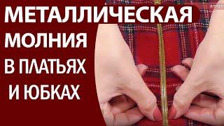 Как вшить металлическую молнию (один из вариантов)