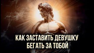 Как заставить девушку бегать за тобой: 8 мужских качеств, которые привлекают