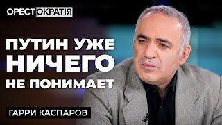 КАСПАРОВ: Трансформація світу, обмін путіна на Тайвань і повний розгром рф #Орестократія 32