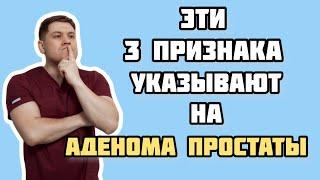 3 признака развития аденомы предстательной железы