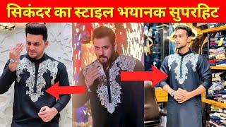 Salman Khan’s Sikandar Kurta in Trending । सलमान खान की सिकंदर की स्टाइल हुई फेमस, फैंस में क्रेज