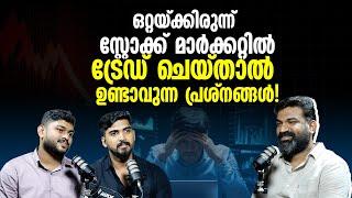 ഒറ്റയ്ക്കിരുന്ന് സ്റ്റോക്ക് മാർക്കറ്റിൽ ട്രേഡ് ചെയ്താൽ ഉണ്ടാവുന്ന പ്രശ്നങ്ങൾ!|Stock Market Malayalam