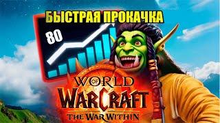 Лучшие способы прокачки | World of Warcraft: The War Within