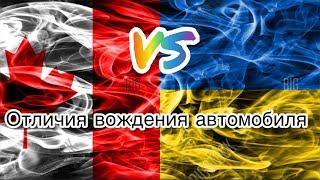 "ДОРОГИ В КОНТРАСТЕ: В чем различия в вождении между Украиной и Канадой? ️