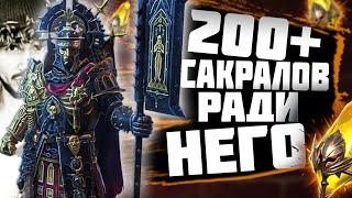 ОТКРЫЛИ 200+ САКРАЛОВ РАДИ ЛОСАНА | Битва за Легу в прямом эфире! | Нищий Raid | Raid Shadow Legends