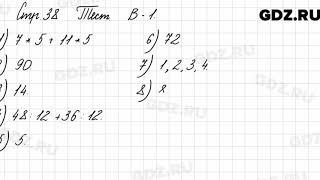Тест, стр. 38, В-1 - Математика 3 класс 2 часть Моро