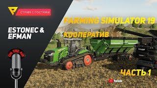 [Farming Simulator 19] Кооператив с друзьями. Часть 1.