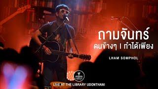 ถามจันทร์ I คนข้างๆ I ไม่เคย I ทำได้เพียง - LHAM แหลม สมพล [Live at The Library Udon Thani]