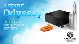 Электронная сигарета Aspire Odyssey. Видео обзор от Smoking-shop.ru