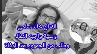 معجزة الفنان خالد سامى توفي وما زال علي قيد الحياة  وكتب وصيته قبل الغيبوبة تركى خالد سامى ادعوله