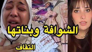 قصتي مع الشوافة للا تاجة وبناتها⁉️سحر التفريق والتقاف