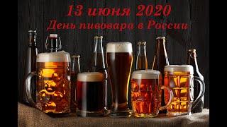 13 июня 2020 года   День пивовара в России