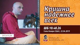 ШБ 10.48.26. Кришна надежнее всех (2019.04.22, США). Ватсала дас