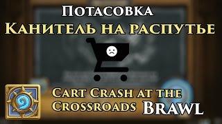 Brawl: Cart Crash at the Crossroads