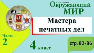 Мастера печатных дел. Окружающий мир. 4 класс, 2 часть. Учебник А. Плешаков стр. 82-86