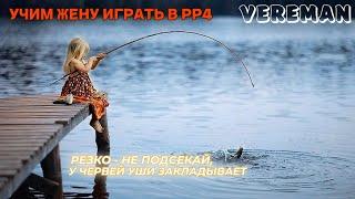 Учим жену играть в #РР4. Розыгрыш #11 Русская Рыбалка 4