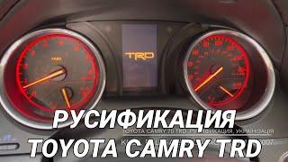 Toyota Camry 70 TRD: русификация спидометра, українізація меню магнитолы, прошивка FM и CarPlay