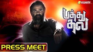 Pathu Thala Press Meet | Pathu Thala Pre Release Event | Silambarasan TR | AR Rahman | Vasanth TV