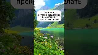 Эти три вещи изменят вашу жизнь к лучшему #viralvideo #shorts #motivation #будущее #time  #shorts