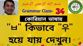 Korean Grammar,#How to Change ㅂ to 우. কোরিয়ান ভাষার, গ্রামার ক্লাস- 34