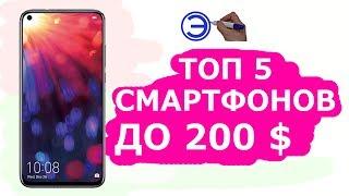 ТОП 5 СМАРТФОНОВ ДО 200 ДОЛЛАРОВ