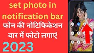 How to set photo in notification bar 2023 | notification me apna photo kaise lagaen