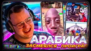 Пятёрка ПЫТАЕТСЯ не ЗАСМЕЯТЬСЯ от МЕМОВ АРАБИКА ТИК ТОК А54МЕМ | #28