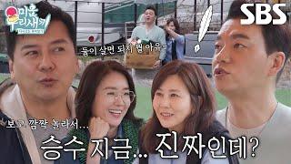 [선공개] “정아랑 살아!” 오연수손지창, 방송 이후 김승수×양정아에게 전화 건 이유!