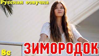 ЗИМОРОДОК 8 Серия/ Yali Capkini Турецкий сериал. Turkish TV Series Golden boy/Summary