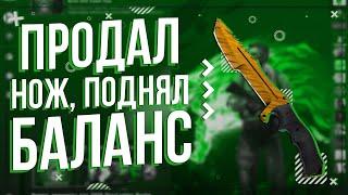 КАК ТРЕЙДИТСЯ В КС:ГО 2020 ГОДУ? ПРОДАЛ НОЖ