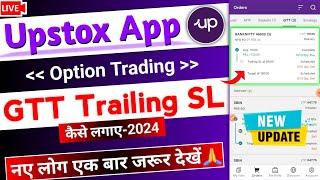 Upstox App Option Trading | GTT Trailing SL kaise lagaye | Upstox new Update 2024 | Upstox Gtt Order