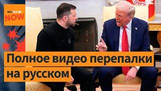 ️ Зеленский, Трамп, Вэнс в Овальном кабинете: полное видео перепалки на русском языке