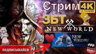 нью ворлд ммо,нью ворлд,новый мир мморпг,mmorpg 2021,new world m... new world прохождение