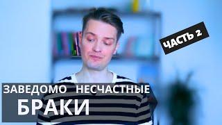 Как подбирать партнёра для отношений часть 2// Откуда 70% разводов