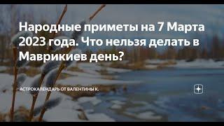 7 марта Маврикиев день.