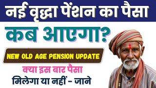 नई वृद्धा पेंशन कब आएगी | UP New Vridha Pension Ka Paisa kab milega | New Pension Kab Aaegi 2024