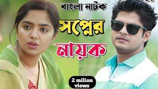 Bangla new natok 2024 | niloy alomgir heme। বাংলা নাটক স্বপ্নের নায়ক। bangla natok drama 2024