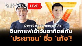 จิบกาแฟเช้าวันอาทิตย์กับ 'ประชาชน' ชื่อ 'เท้ง'! Suthichai Live 11/08/2557