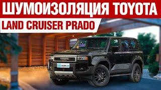 Toyota Land Cruiser Prado 250. Шумоизоляция.