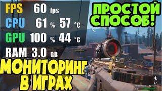 Как легко включить мониторинг в играх? fps monitor!