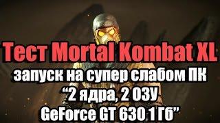 Тест Mortal Kombat XL запуск на супер слабом ПК (2 ядра, 2 ОЗУ, GeForce GT 630 1 Гб)