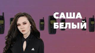 DEAD BLONDE – Саша Белый (Lyric Video)